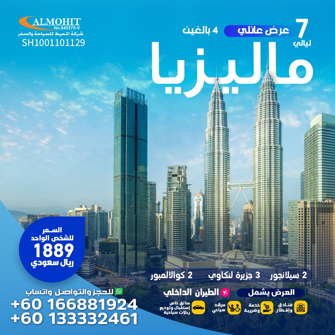 عروض عائلية ماليزيا 7 ليالي